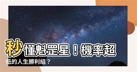 魁罡星怎麼算 鬼門 線